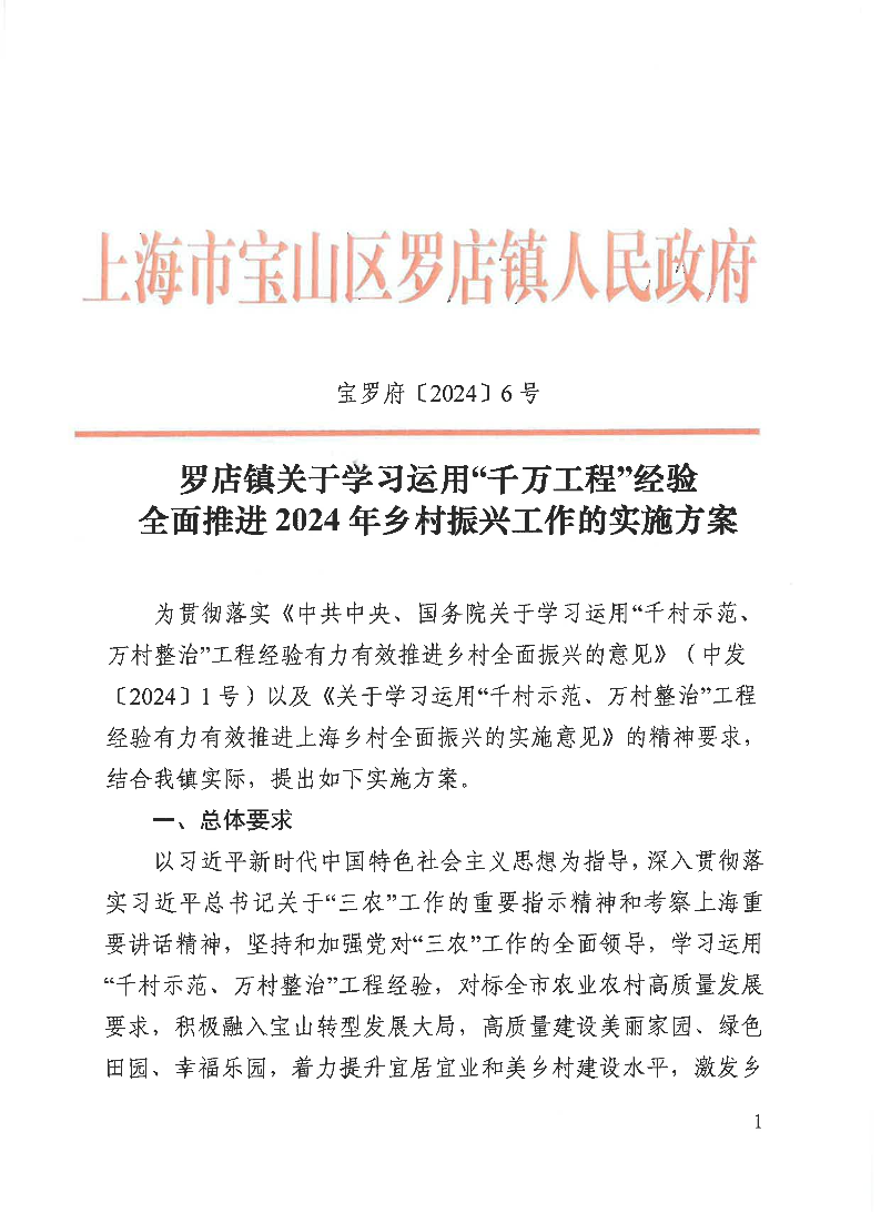 宝罗府[2024]6号[罗店镇关于学习运用“千万工程”经验全面推进2024年乡村振兴工作的实施方案].pdf